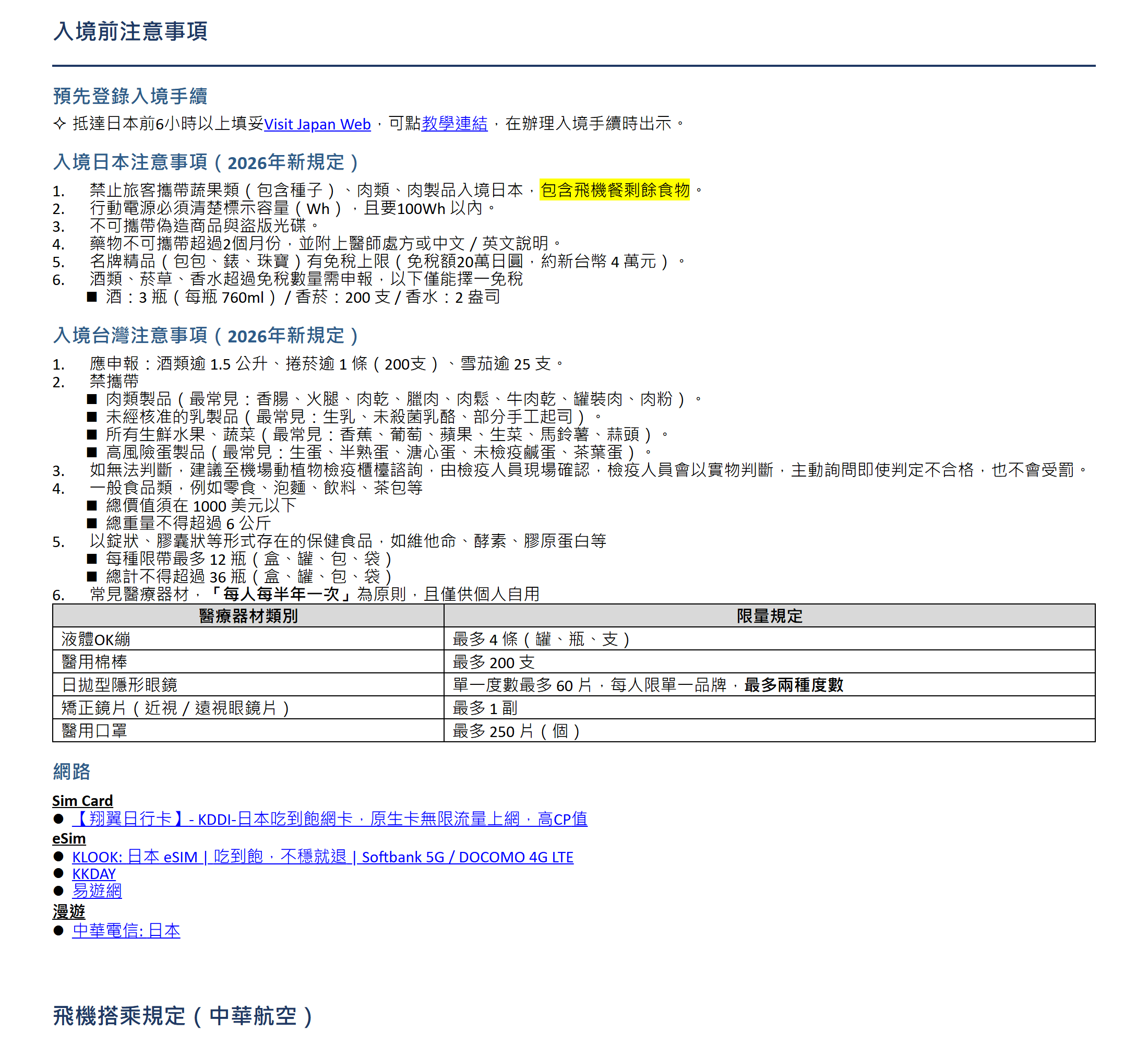整理給 Claude 的 Word(公開版)中的「入境前注意事項」一節