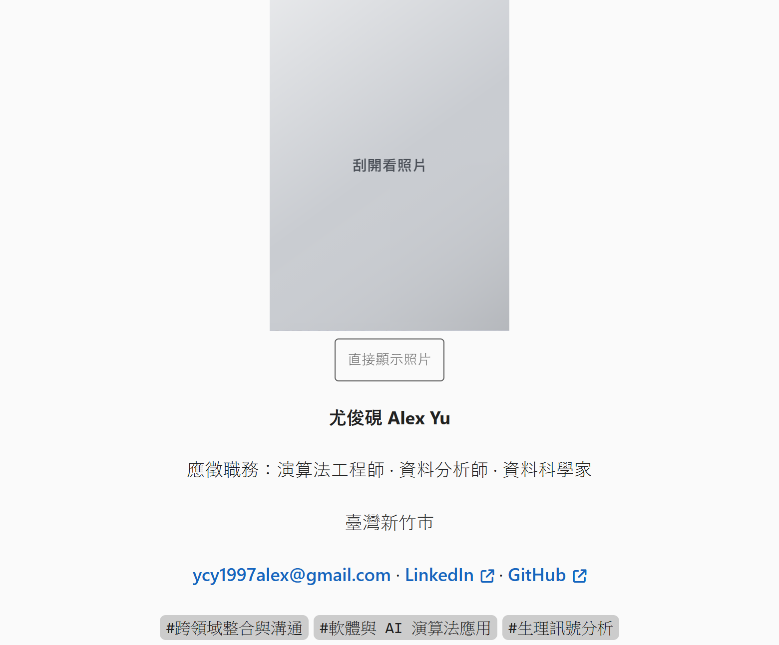 新版履歷頁的名片區塊，照片被銀色刮刮遮罩蓋住