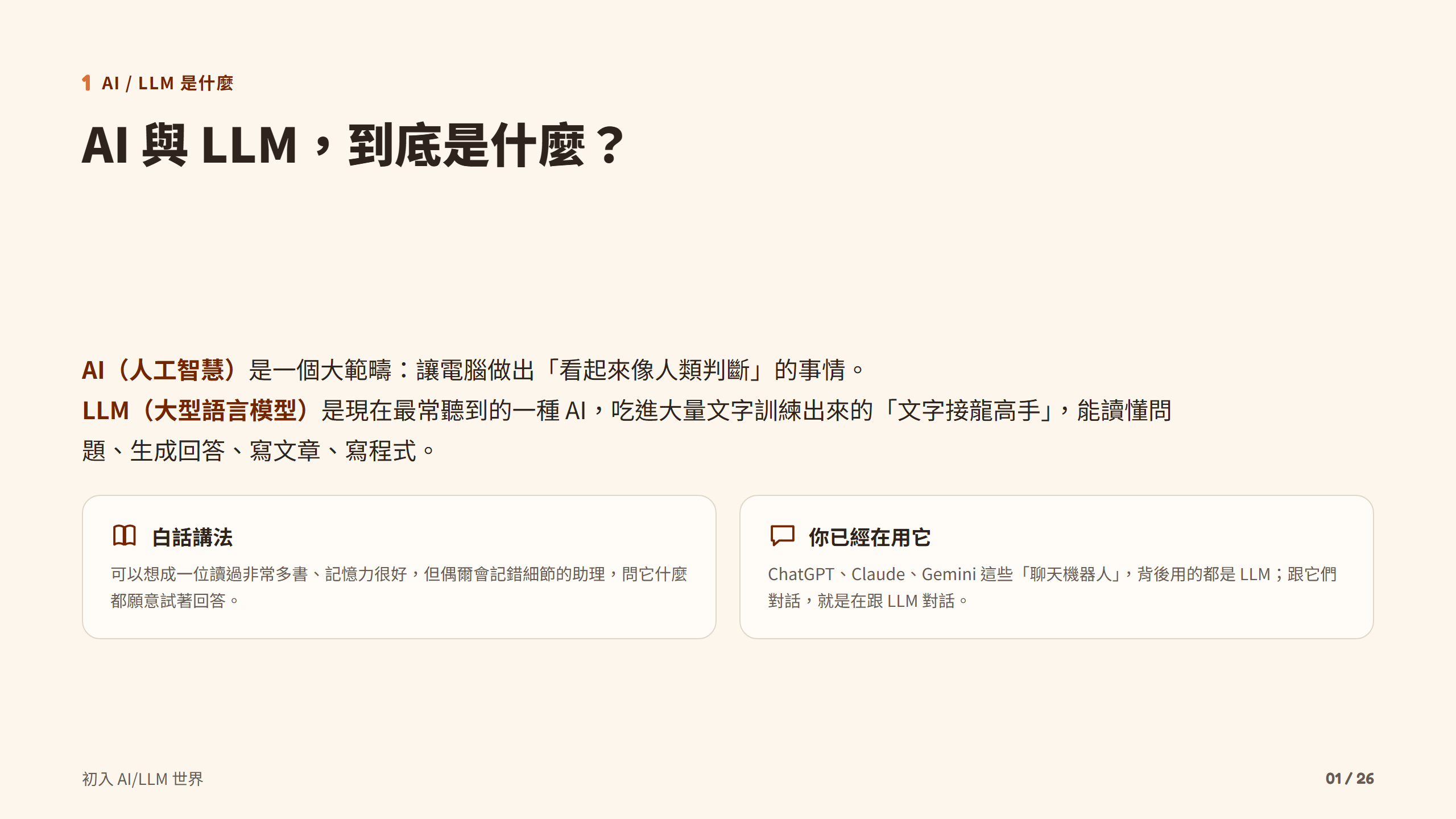AI 與 LLM，到底是什麼？