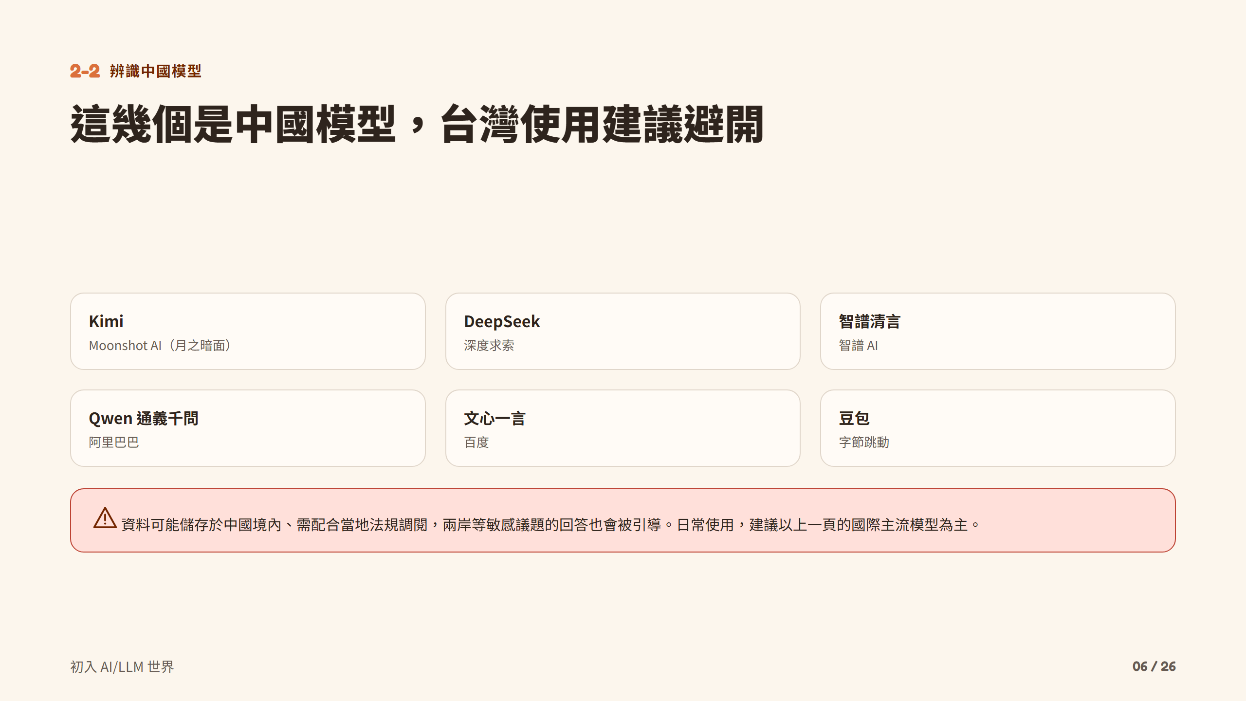 這幾個是中國模型，台灣使用建議避開