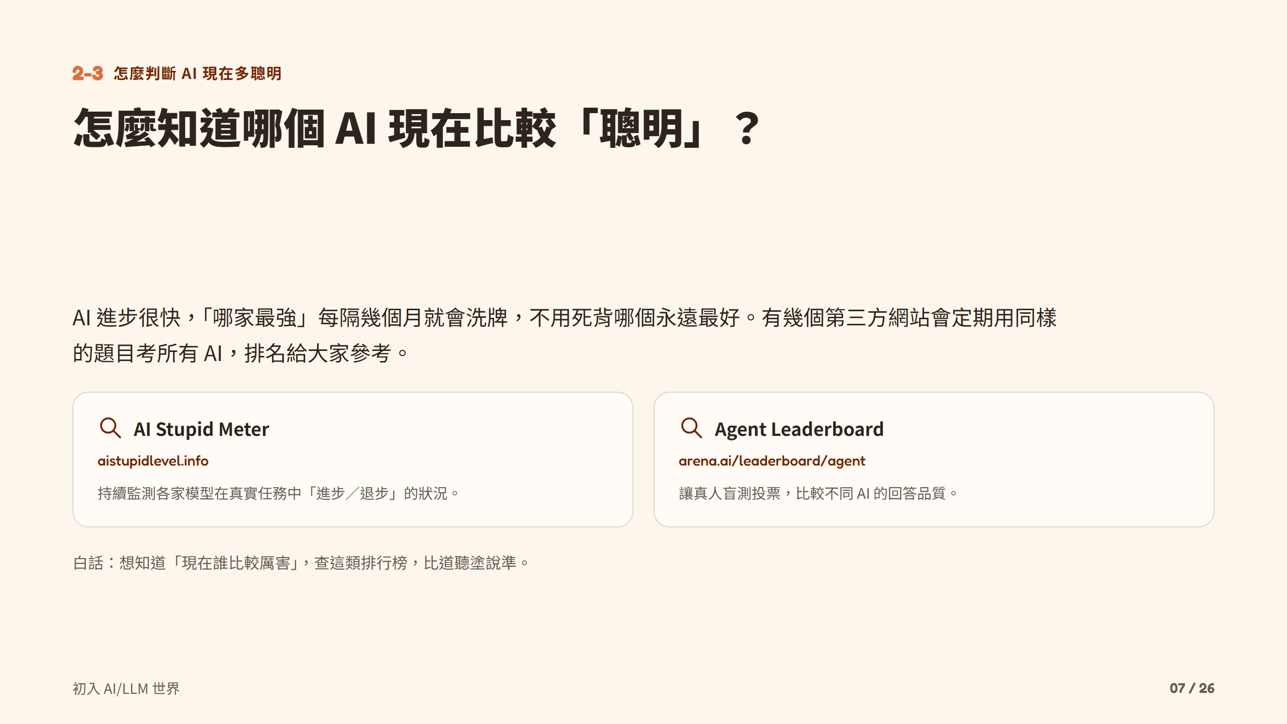 怎麼知道哪個 AI 現在比較「聰明」？