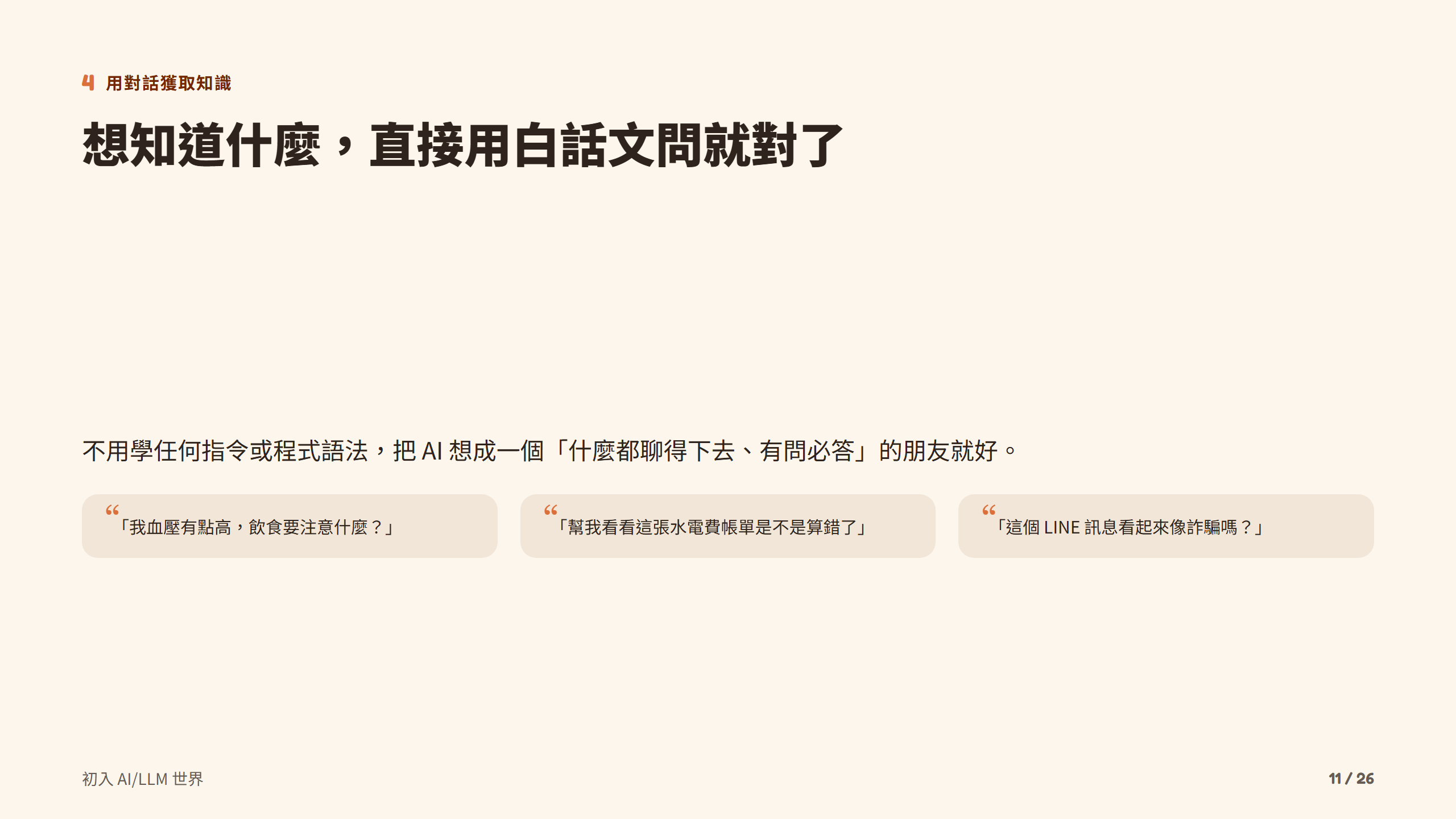 想知道什麼，直接用白話文問就對了