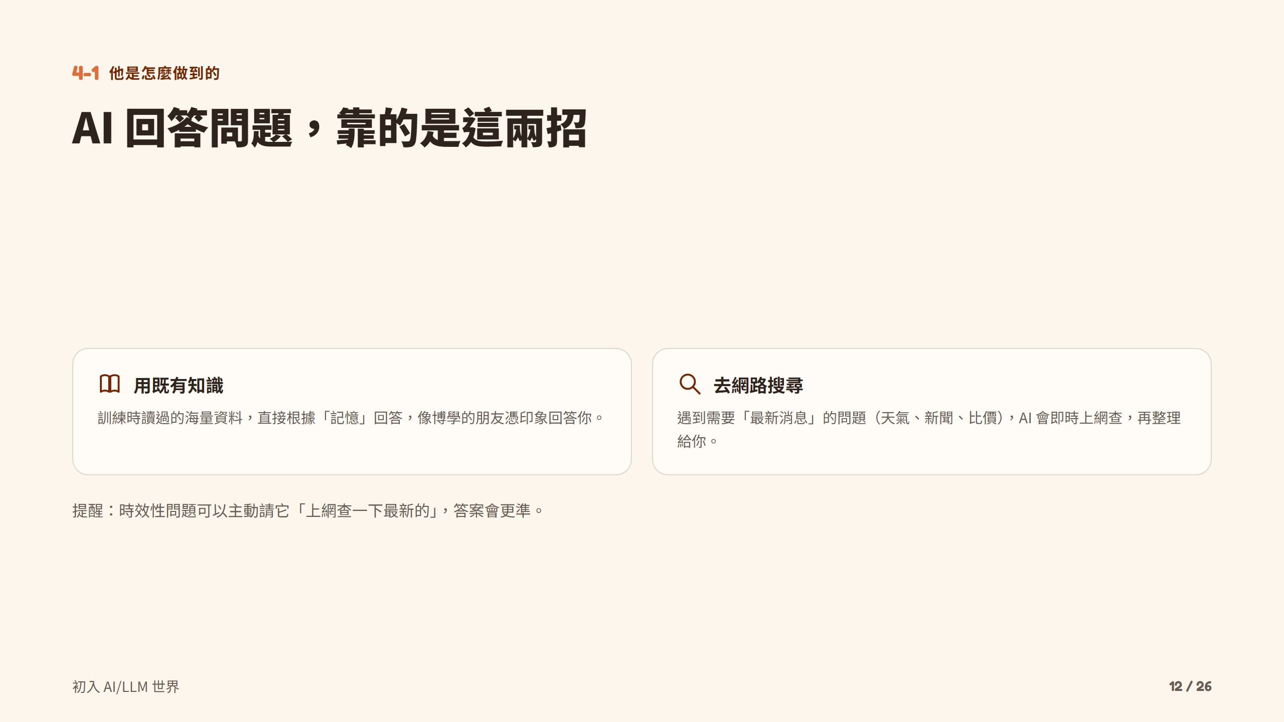 AI 回答問題，靠的是這兩招