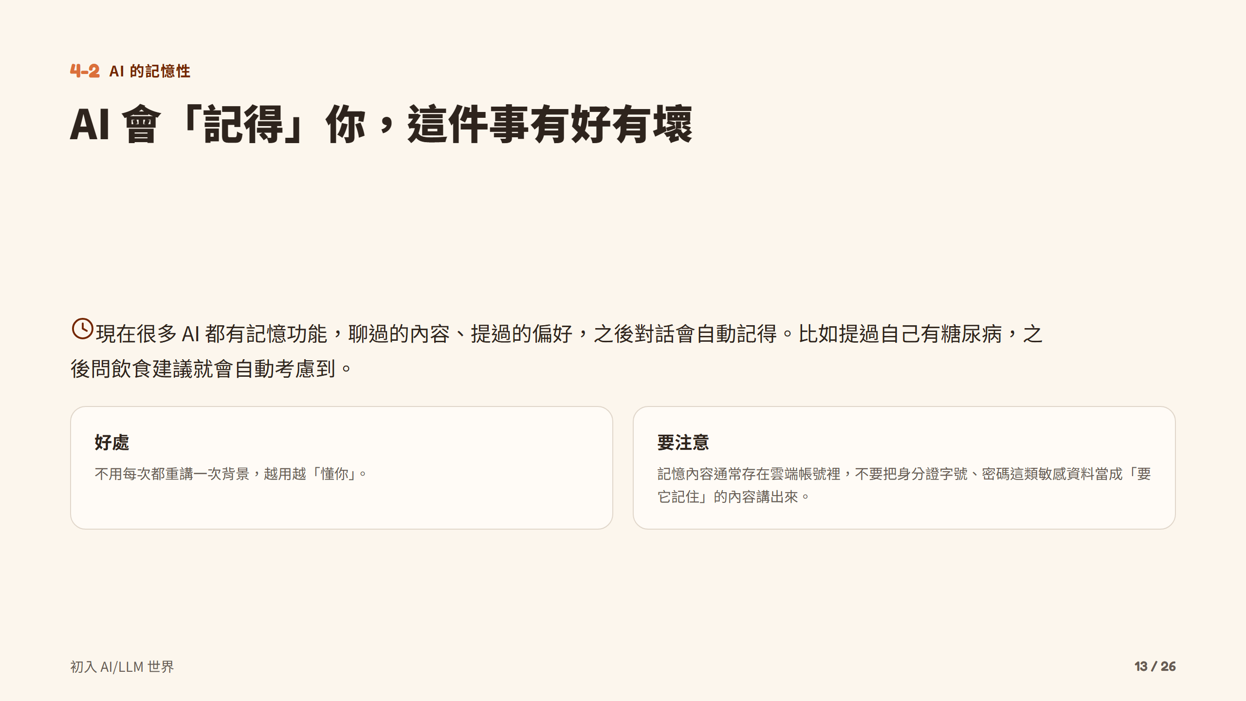 AI 會「記得」你，這件事有好有壞