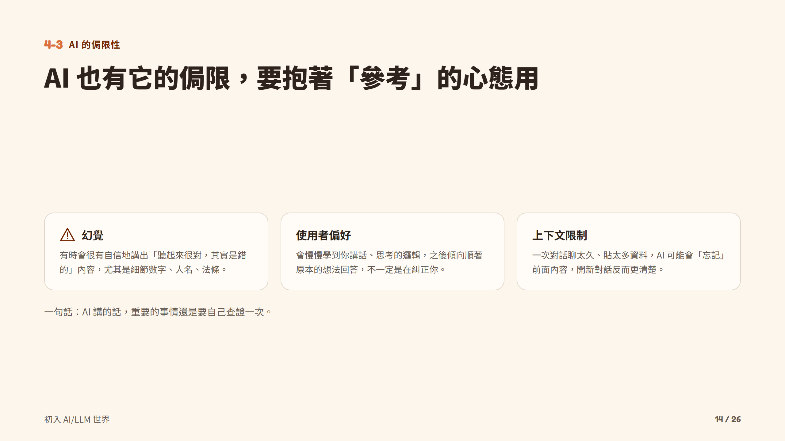 AI 也有它的侷限，要抱著「參考」的心態用