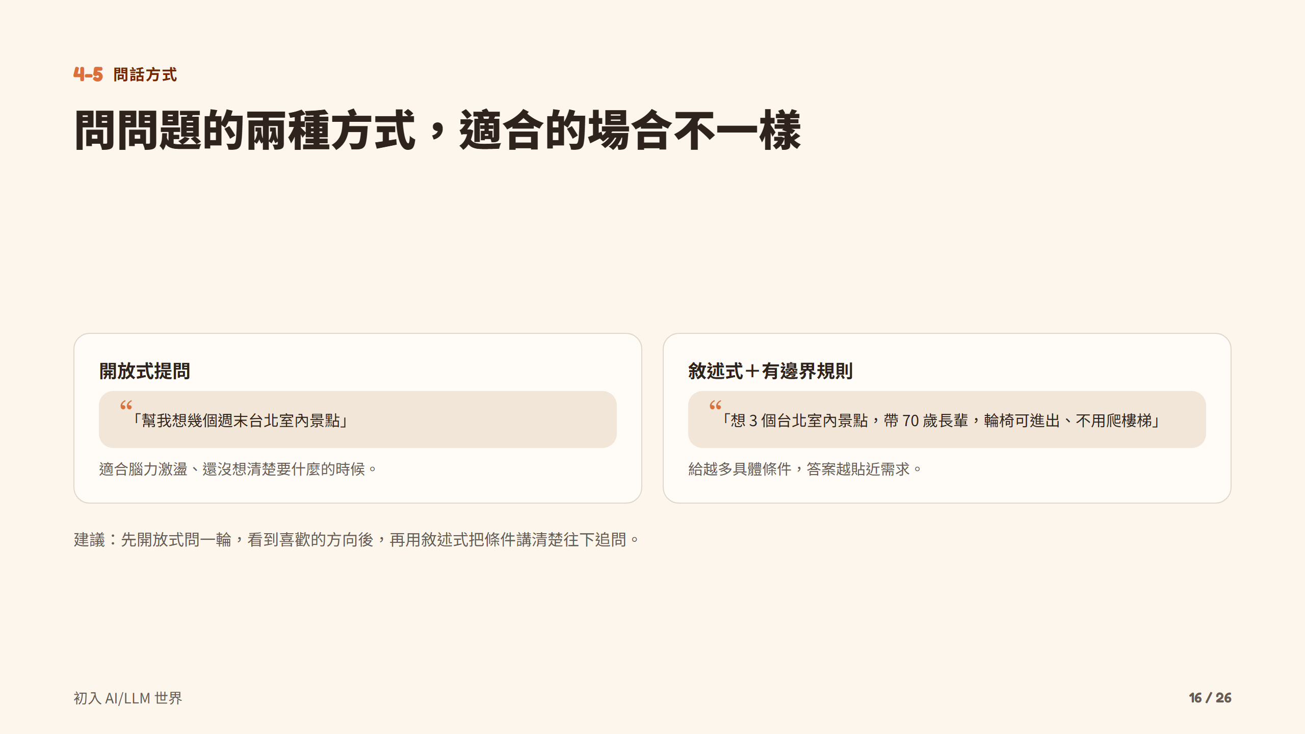 問問題的兩種方式，適合的場合不一樣