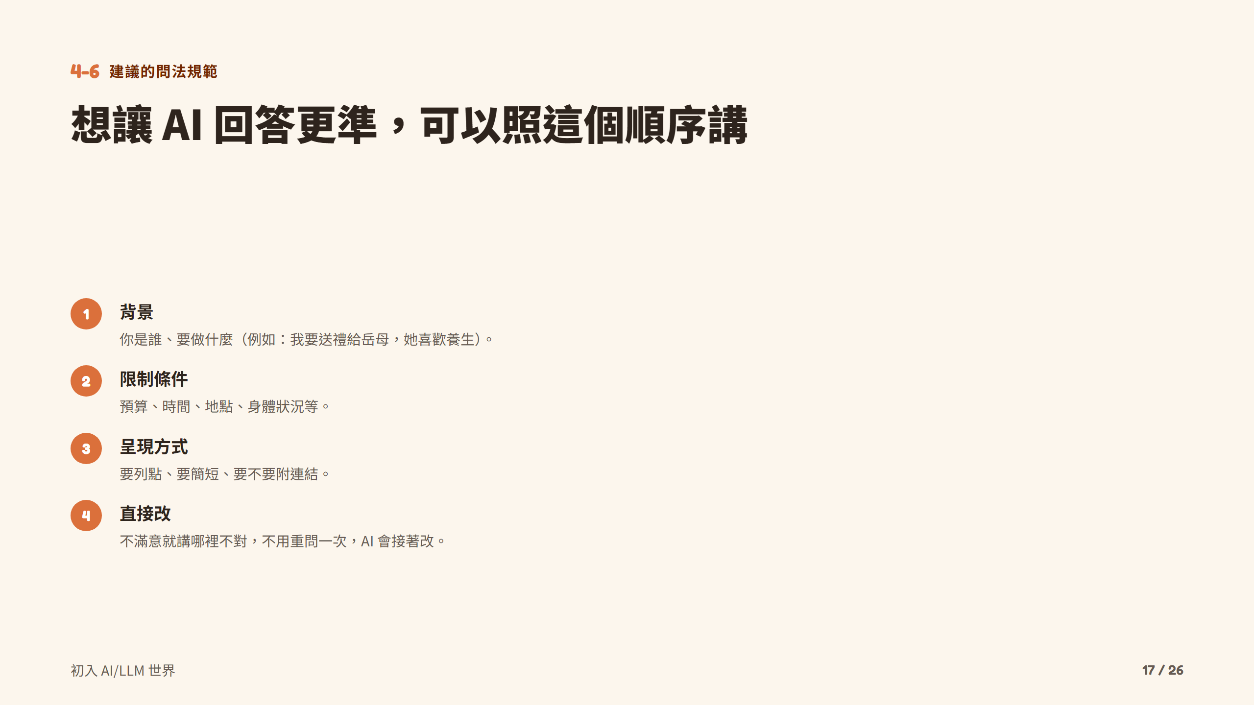 想讓 AI 回答更準，可以照這個順序講