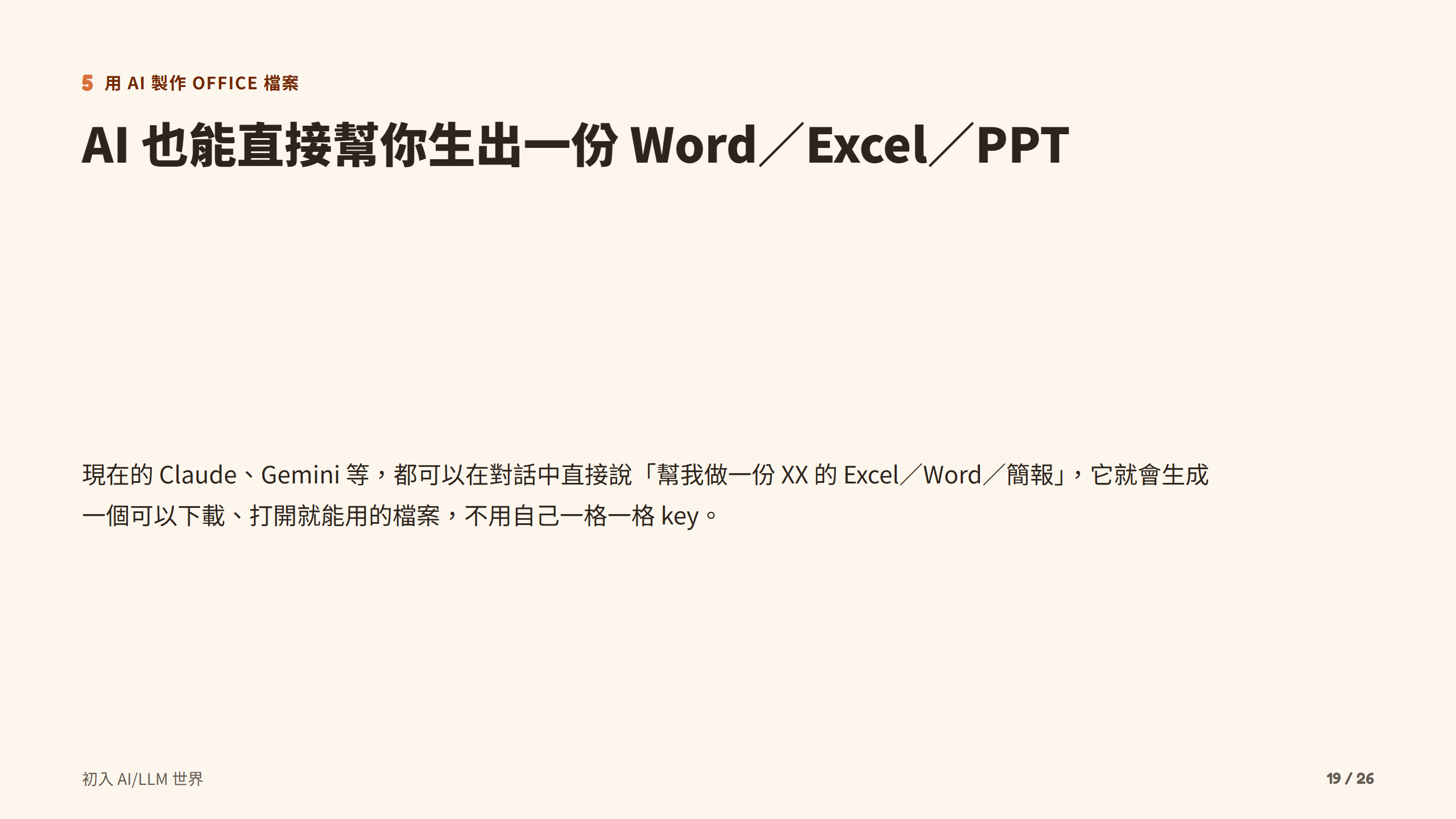AI 也能直接幫你生出一份 Word／Excel／PPT