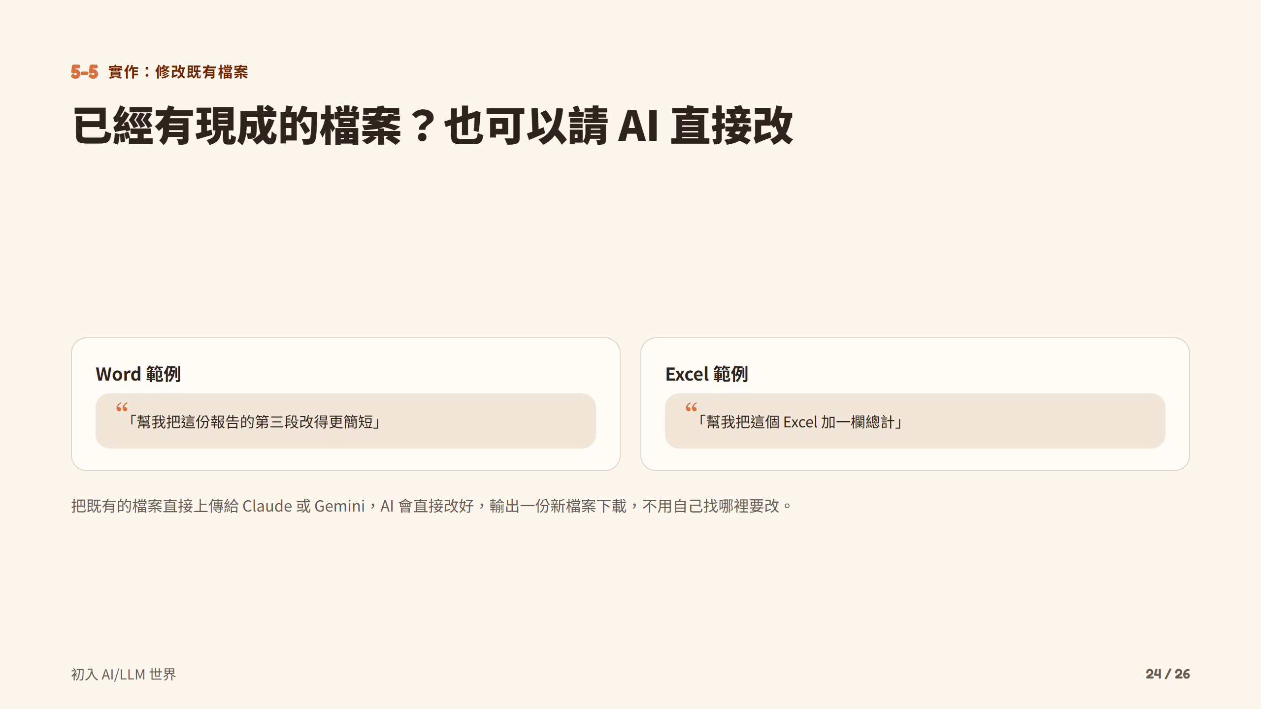 已經有現成的檔案？也可以請 AI 直接改