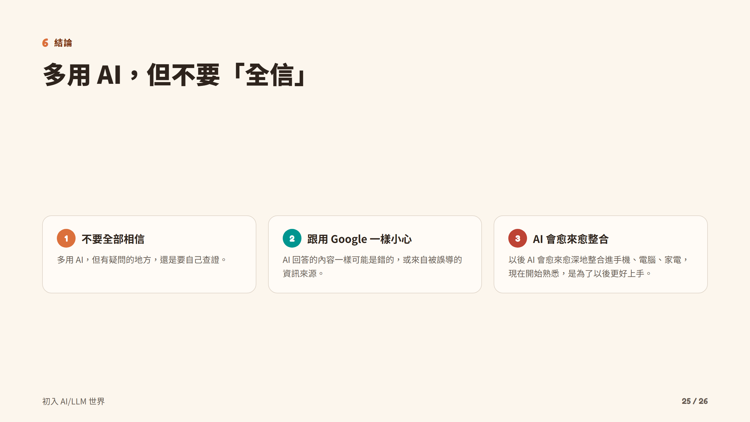 多用 AI，但不要「全信」