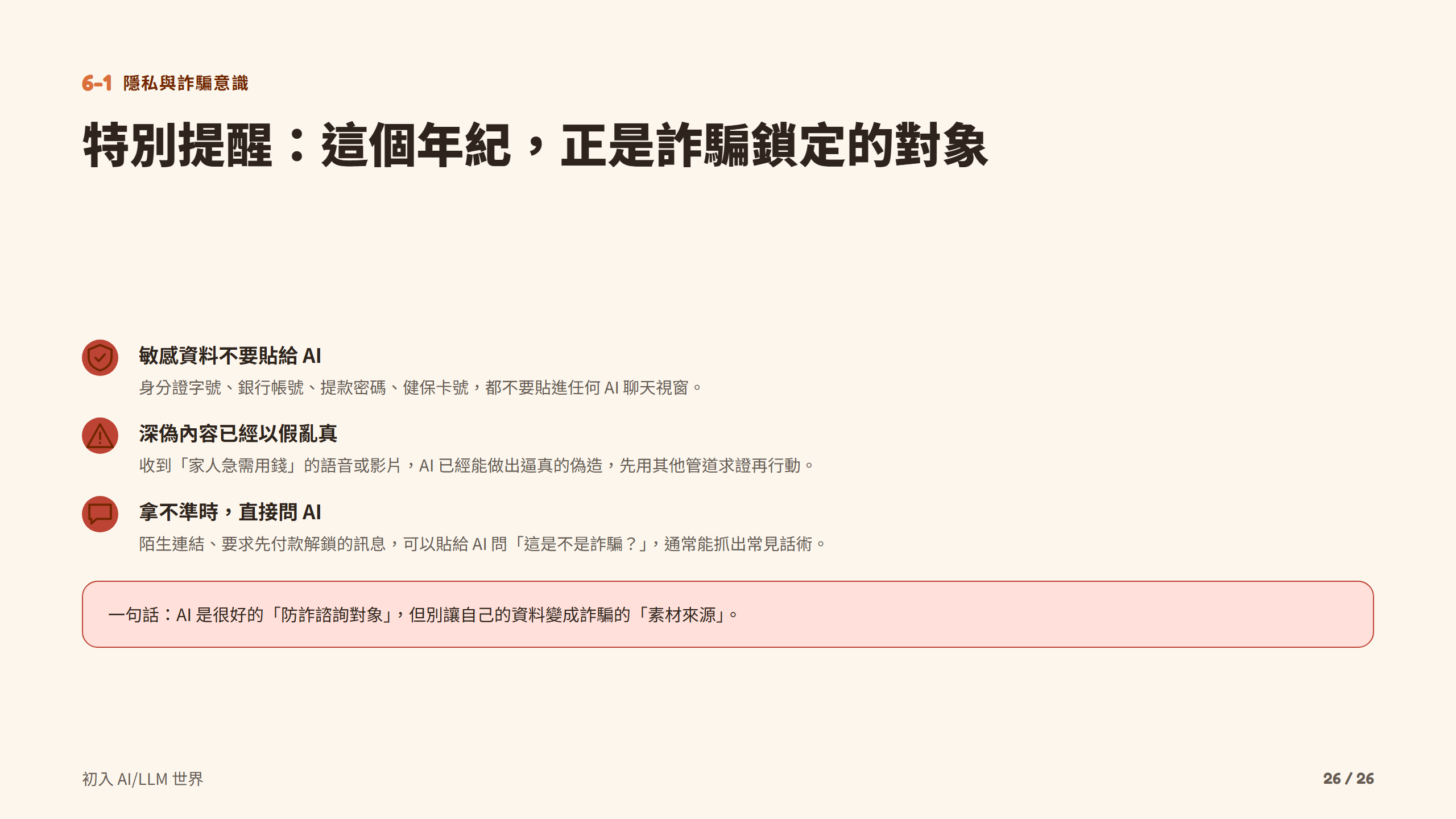 特別提醒：這個年紀，正是詐騙鎖定的對象